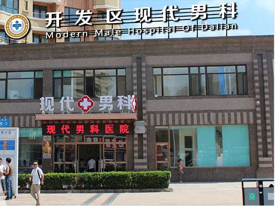 大连经济开发区现代男科医院